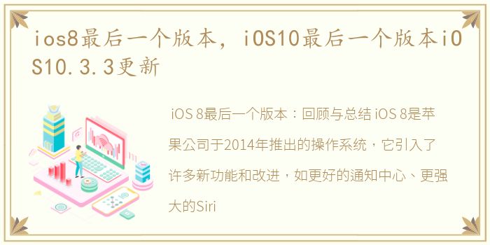 ios8最后一个版本，iOS10最后一个版本iOS10.3.3更新