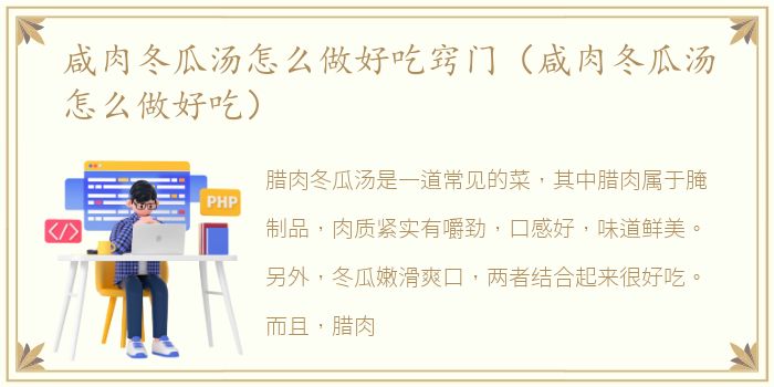 咸肉冬瓜汤怎么做好吃窍门（咸肉冬瓜汤怎么做好吃）