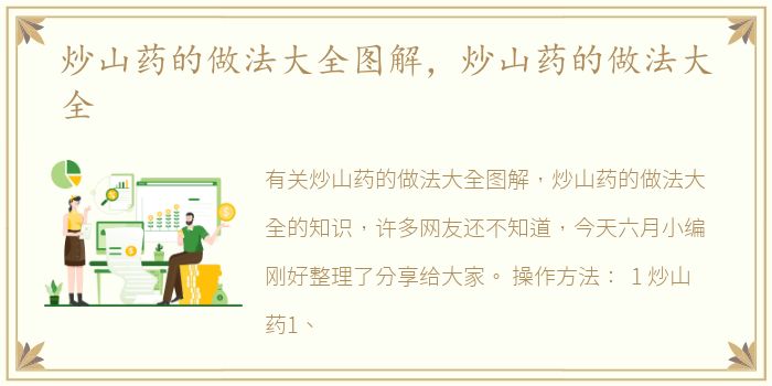 炒山药的做法大全图解，炒山药的做法大全