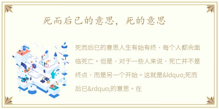 死而后已的意思，死的意思