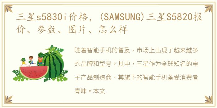 三星s5830i价格，(SAMSUNG)三星S5820报价、参数、图片、怎么样
