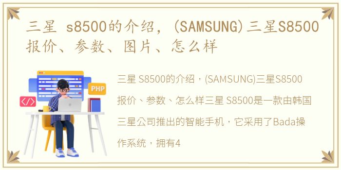 三星 s8500的介绍，(SAMSUNG)三星S8500报价、参数、图片、怎么样