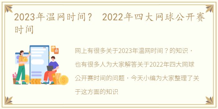 2023年温网时间？ 2022年四大网球公开赛时间