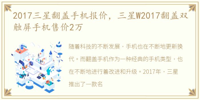 2017三星翻盖手机报价，三星W2017翻盖双触屏手机售价2万