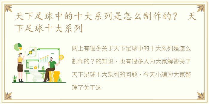 天下足球中的十大系列是怎么制作的？ 天下足球十大系列