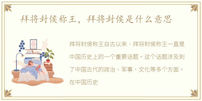 拜将封侯称王，拜将封侯是什么意思