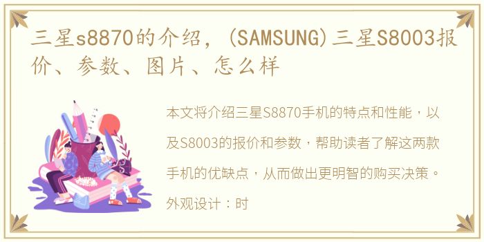 三星s8870的介绍，(SAMSUNG)三星S8003报价、参数、图片、怎么样