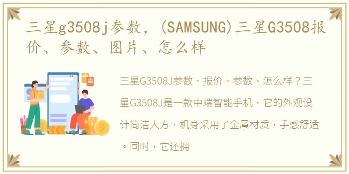 三星g3508j参数，(SAMSUNG)三星G3508报价、参数、图片、怎么样