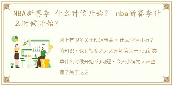 NBA新赛季 什么时候开始？ nba新赛季什么时候开始?