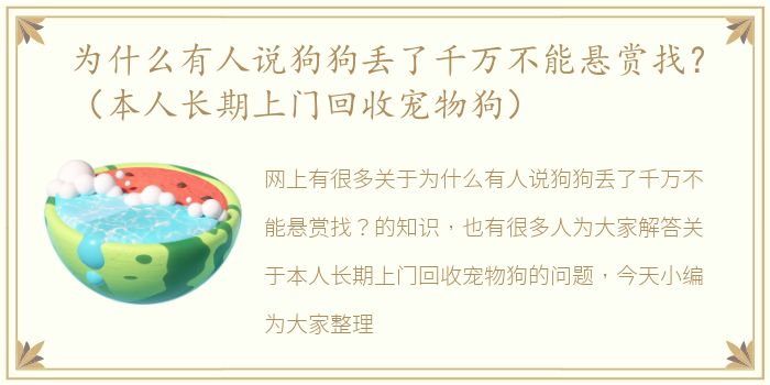 为什么有人说狗狗丢了千万不能悬赏找？（本人长期上门回收宠物狗）