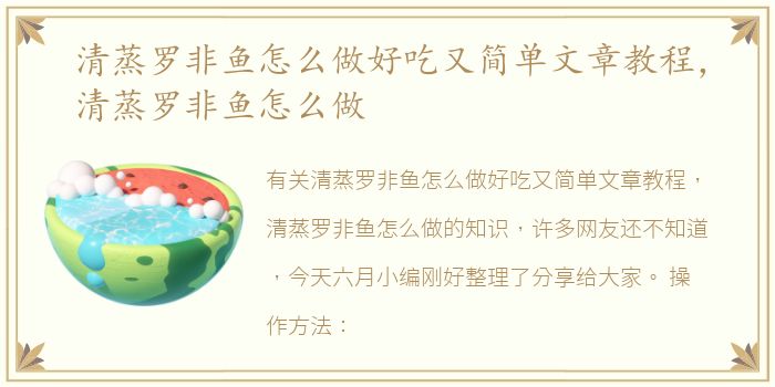 清蒸罗非鱼怎么做好吃又简单文章教程，清蒸罗非鱼怎么做