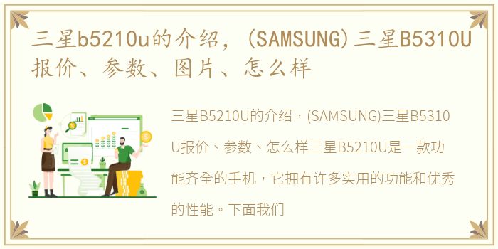 三星b5210u的介绍，(SAMSUNG)三星B5310U报价、参数、图片、怎么样