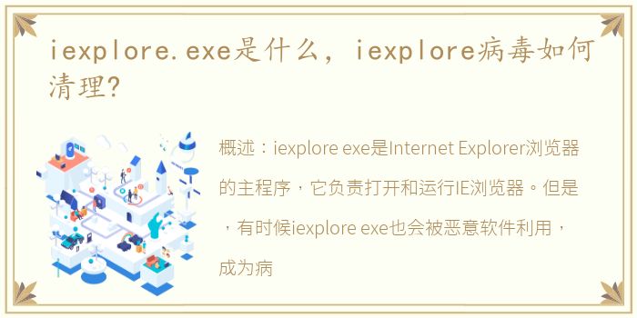 iexplore.exe是什么，iexplore病毒如何清理?