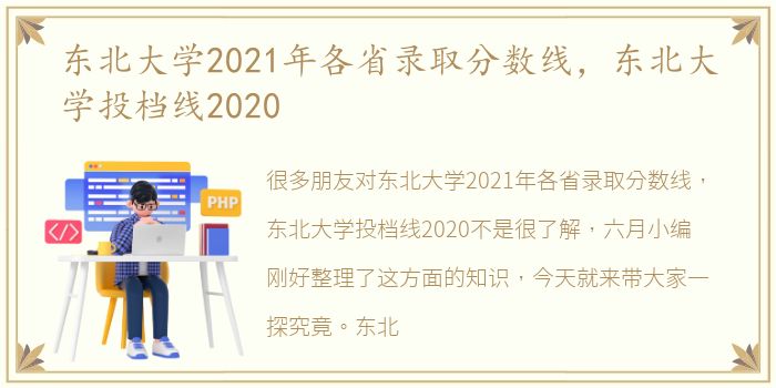 东北大学2021年各省录取分数线，东北大学投档线2020
