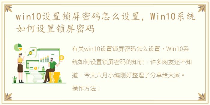 win10设置锁屏密码怎么设置，Win10系统如何设置锁屏密码