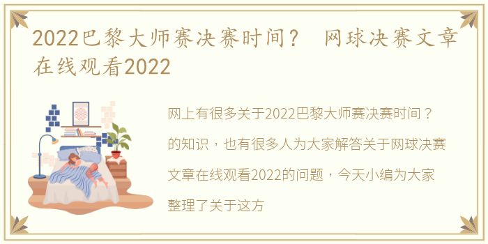 2022巴黎大师赛决赛时间？ 网球决赛文章在线观看2022