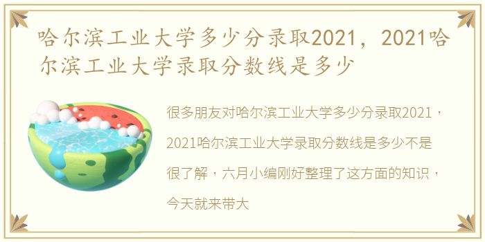 哈尔滨工业大学多少分录取2021，2021哈尔滨工业大学录取分数线是多少