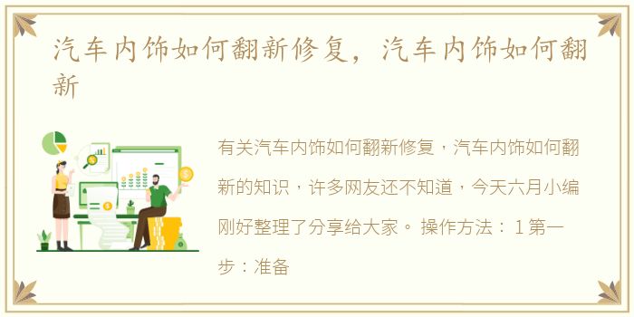 汽车内饰如何翻新修复，汽车内饰如何翻新
