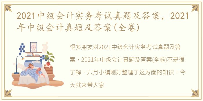 2021中级会计实务考试真题及答案，2021年中级会计真题及答案(全卷)