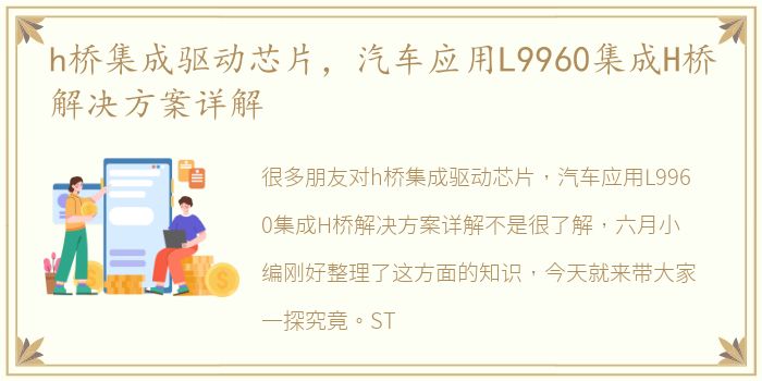 h桥集成驱动芯片，汽车应用L9960集成H桥解决方案详解