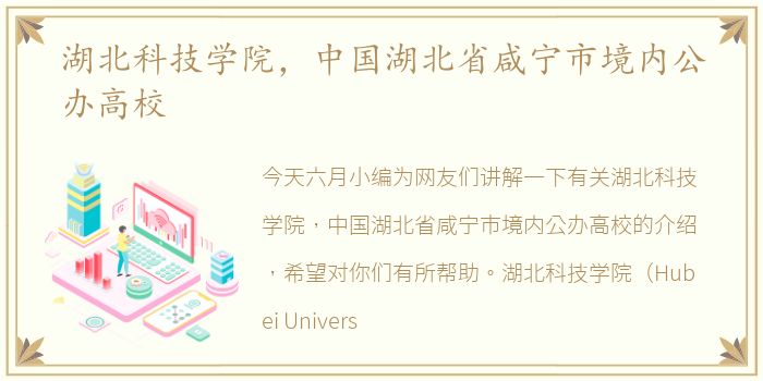 湖北科技学院，中国湖北省咸宁市境内公办高校