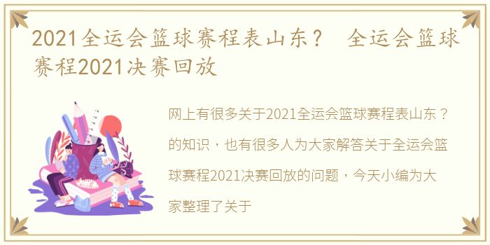 2021全运会篮球赛程表山东？ 全运会篮球赛程2021决赛回放