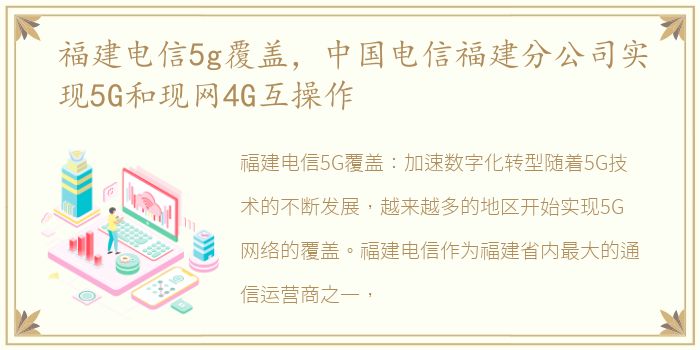 福建电信5g覆盖，中国电信福建分公司实现5G和现网4G互操作