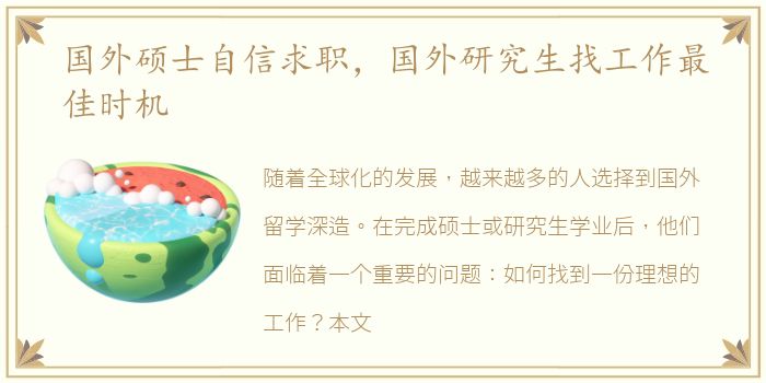 国外硕士自信求职，国外研究生找工作最佳时机