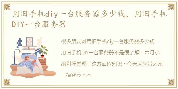 用旧手机diy一台服务器多少钱，用旧手机DIY一台服务器