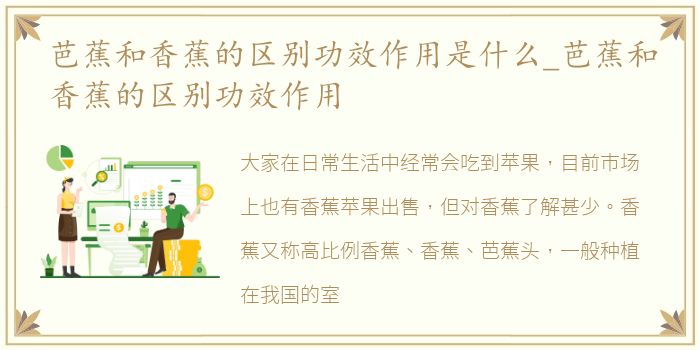 芭蕉和香蕉的区别功效作用是什么_芭蕉和香蕉的区别功效作用