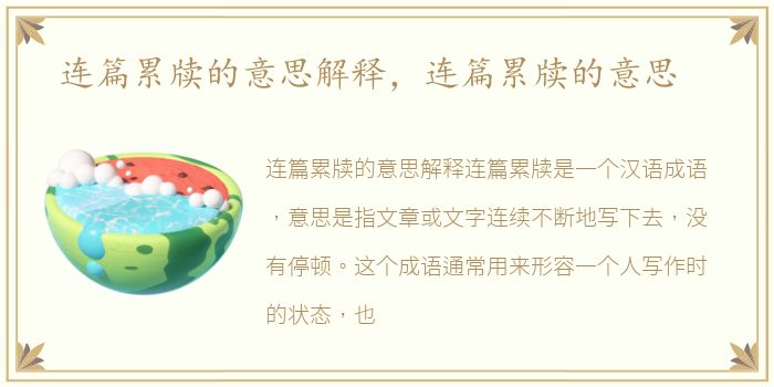 连篇累牍的意思解释，连篇累牍的意思