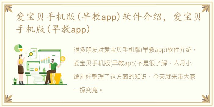 爱宝贝手机版(早教app)软件介绍，爱宝贝手机版(早教app)