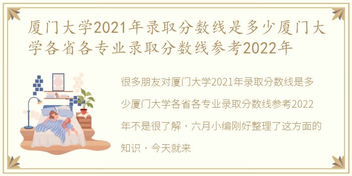 厦门大学2021年录取分数线是多少厦门大学各省各专业录取分数线参考2022年