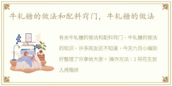 牛轧糖的做法和配料窍门，牛轧糖的做法