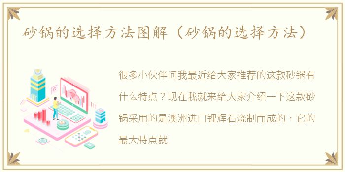 砂锅的选择方法图解（砂锅的选择方法）