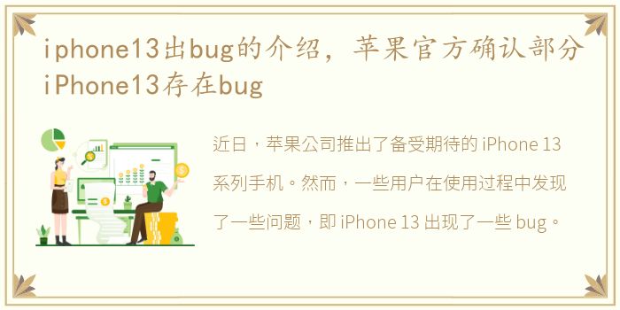 iphone13出bug的介绍，苹果官方确认部分iPhone13存在bug