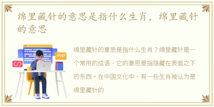 绵里藏针的意思是指什么生肖，绵里藏针的意思