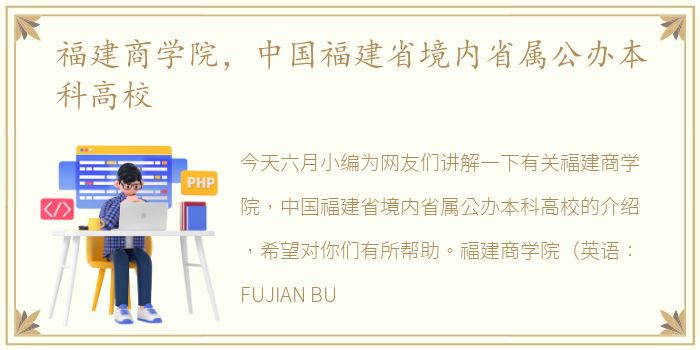 福建商学院，中国福建省境内省属公办本科高校
