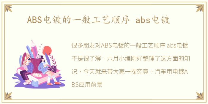 ABS电镀的一般工艺顺序 abs电镀