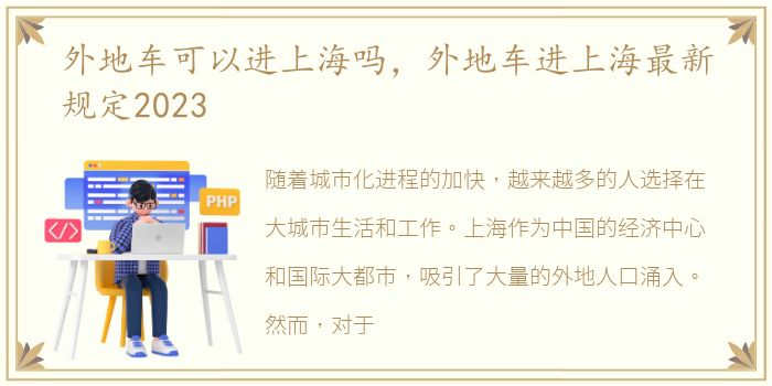 外地车可以进上海吗，外地车进上海最新规定2023