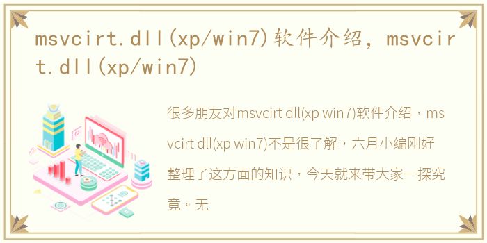 msvcirt.dll(xp/win7)软件介绍，msvcirt.dll(xp/win7)