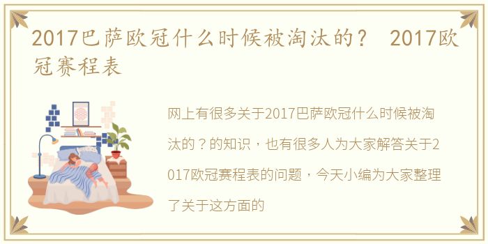 2017巴萨欧冠什么时候被淘汰的？ 2017欧冠赛程表