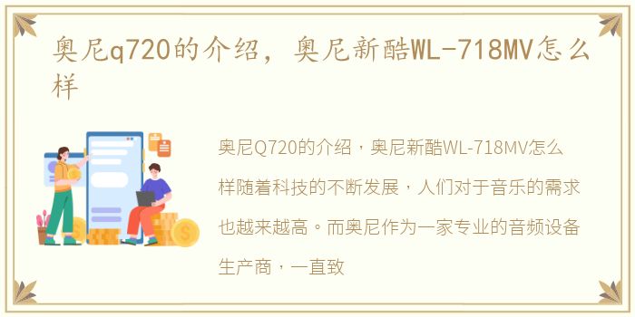 奥尼q720的介绍，奥尼新酷WL-718MV怎么样