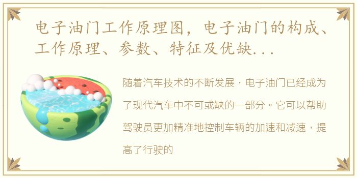电子油门工作原理图，电子油门的构成、工作原理、参数、特征及优缺点详解