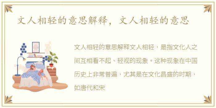 文人相轻的意思解释，文人相轻的意思