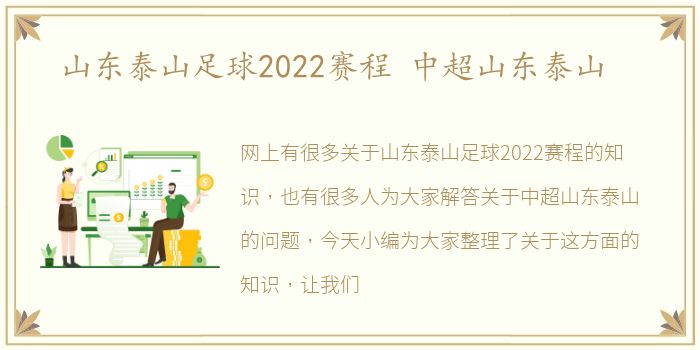 山东泰山足球2022赛程 中超山东泰山