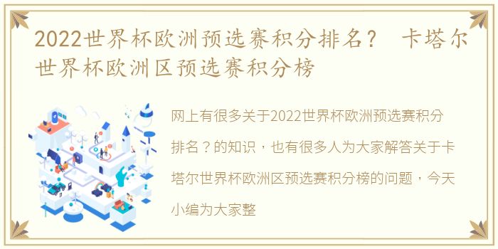 2022世界杯欧洲预选赛积分排名？ 卡塔尔世界杯欧洲区预选赛积分榜