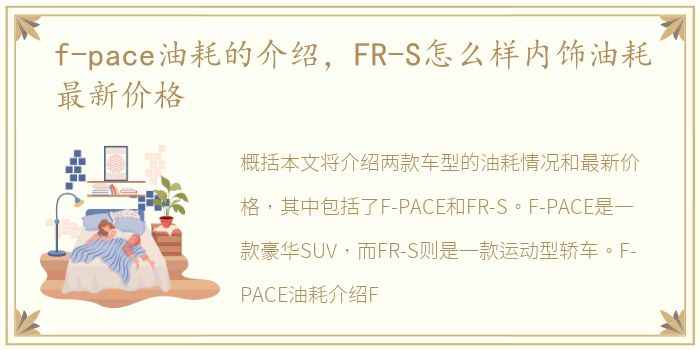 f-pace油耗的介绍，FR-S怎么样内饰油耗最新价格