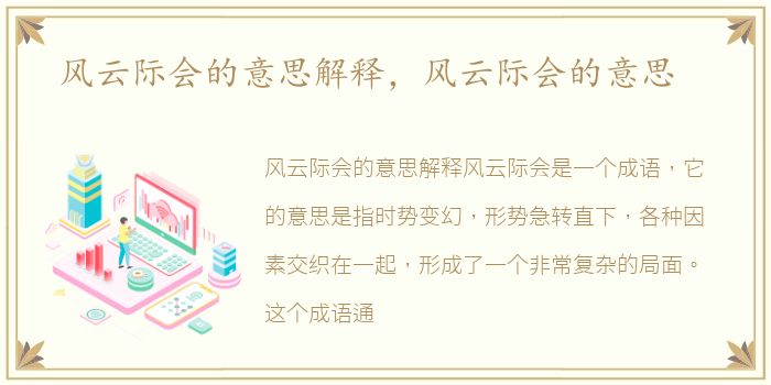 风云际会的意思解释，风云际会的意思