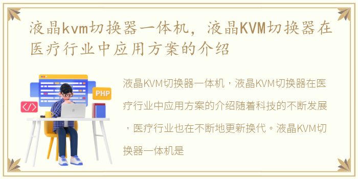 液晶kvm切换器一体机，液晶KVM切换器在医疗行业中应用方案的介绍